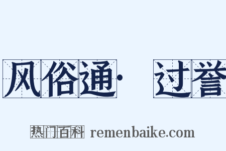 风俗通·过誉是什么意思的图片